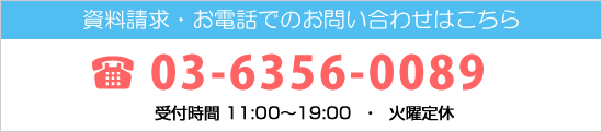 資料請求・お電話でのお問い合わせはこちら　tel:03-5980-0677