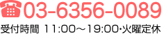 03-5980-0677 受付時間 11:00～19:00・火曜定休